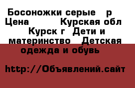 Босоножки серые21 р. › Цена ­ 350 - Курская обл., Курск г. Дети и материнство » Детская одежда и обувь   